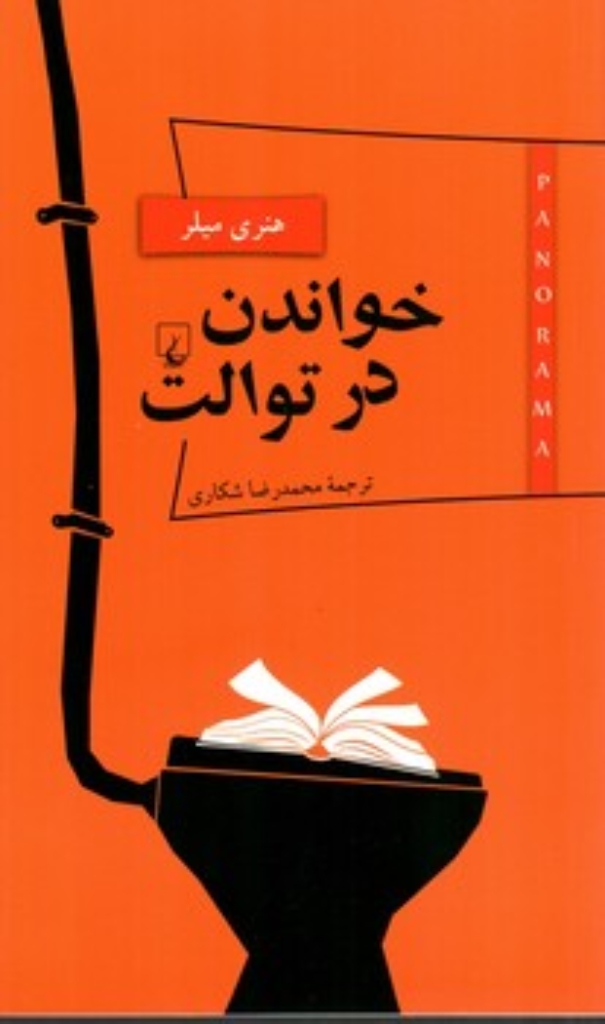 تصویر  پانوراما  5 - خواندن در توالت  (پالتویی-شمیز)